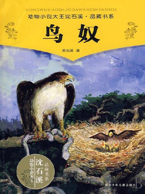 Title details for 动物小说大王沈石溪品藏书系：鸟奴 by Shen Shixi - Available